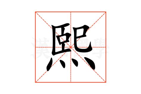 熙的意思名字